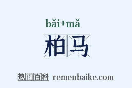 柏马是什么意思的图片